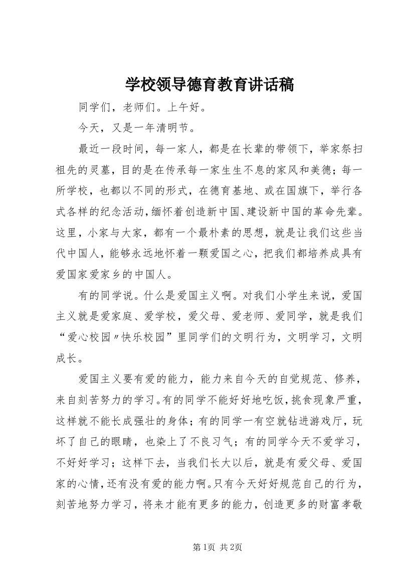 学校领导德育教育讲话稿