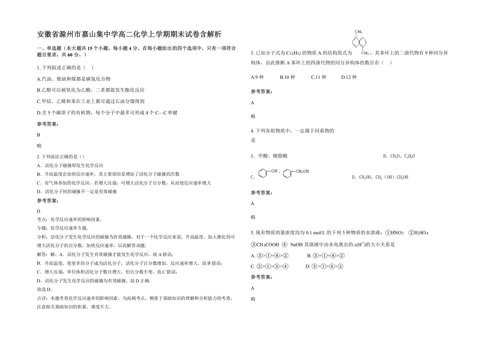 安徽省滁州市嘉山集中学高二化学上学期期末试卷含解析