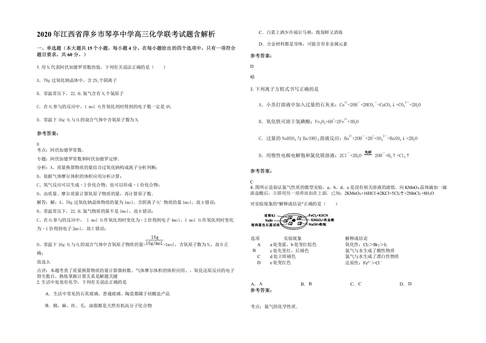 2020年江西省萍乡市琴亭中学高三化学联考试题含解析