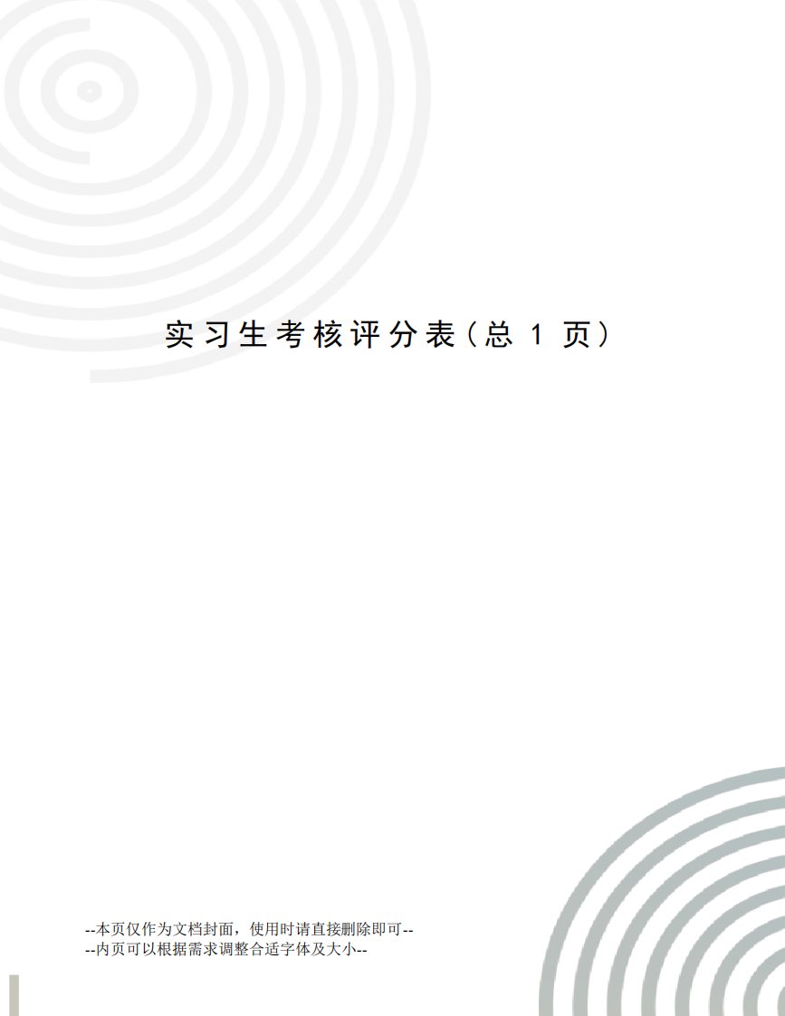 实习生考核评分表