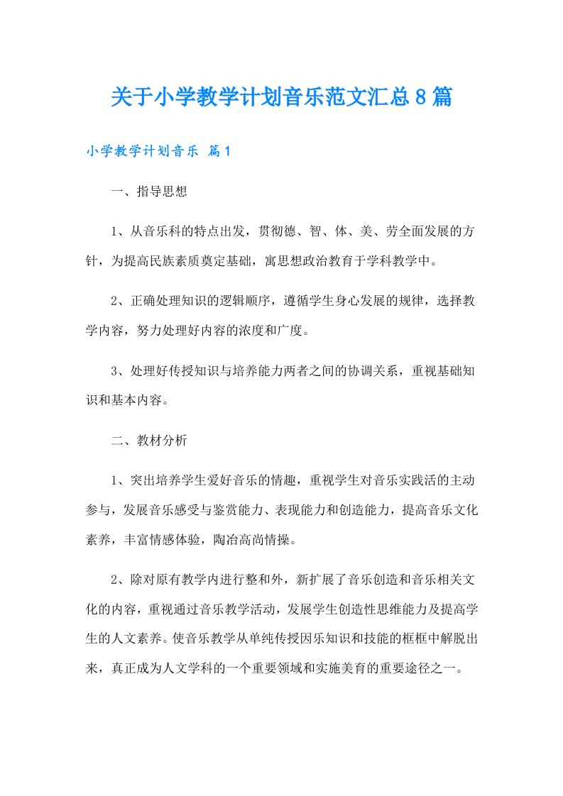 关于小学教学计划音乐范文汇总8篇