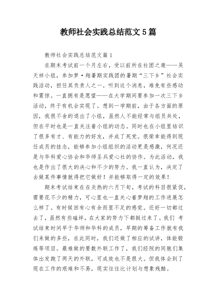 教师社会实践总结范文5篇