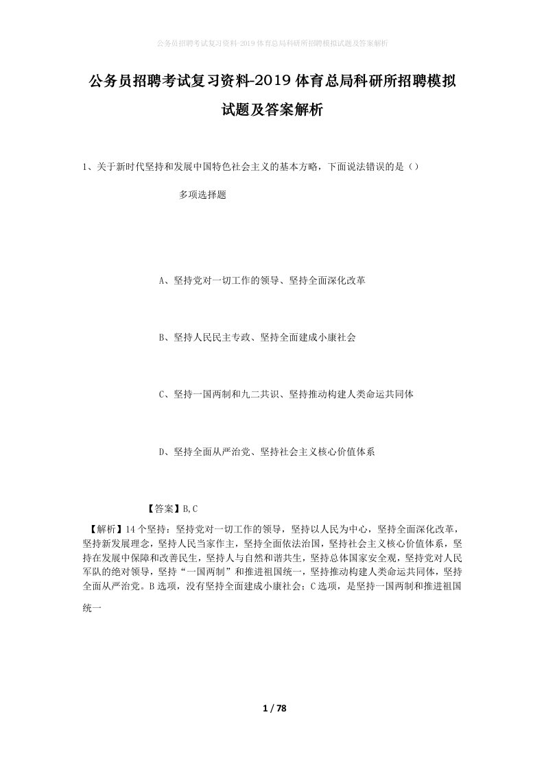 公务员招聘考试复习资料-2019体育总局科研所招聘模拟试题及答案解析_1