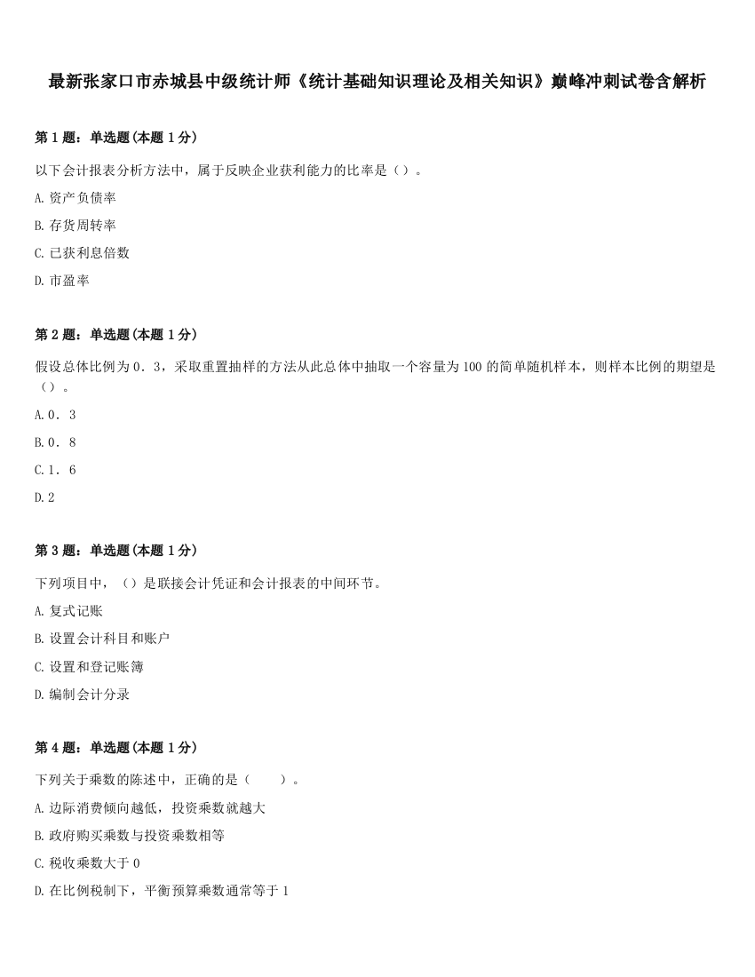 最新张家口市赤城县中级统计师《统计基础知识理论及相关知识》巅峰冲刺试卷含解析