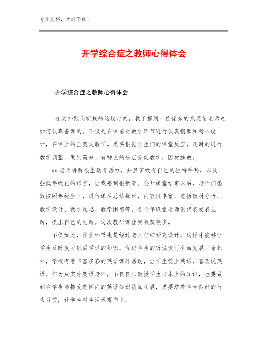 开学综合症之教师心得体会例文20篇汇编