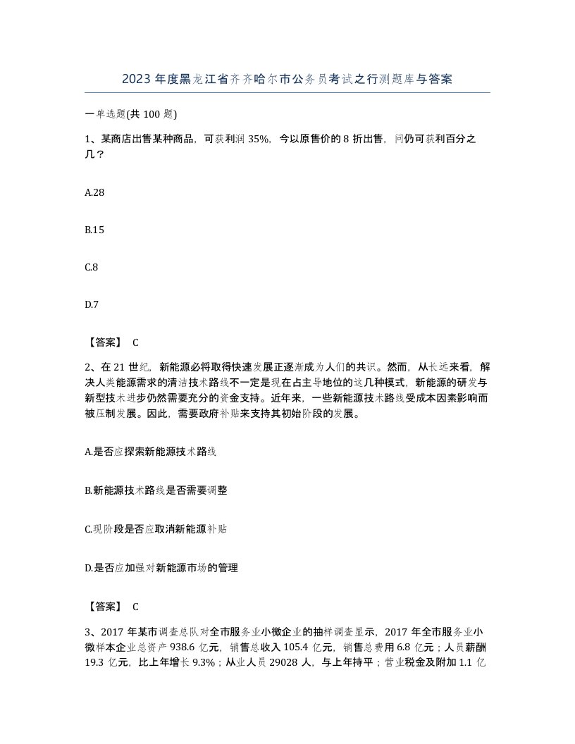 2023年度黑龙江省齐齐哈尔市公务员考试之行测题库与答案