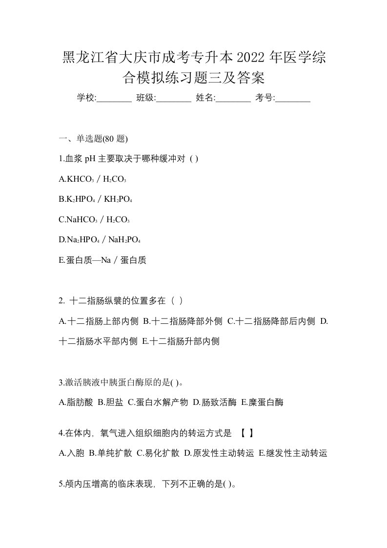 黑龙江省大庆市成考专升本2022年医学综合模拟练习题三及答案