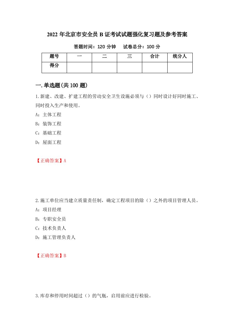 2022年北京市安全员B证考试试题强化复习题及参考答案79