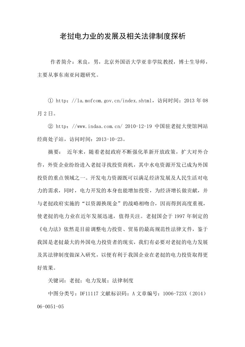 老挝电力业的发展及相关法律制度探析.doc