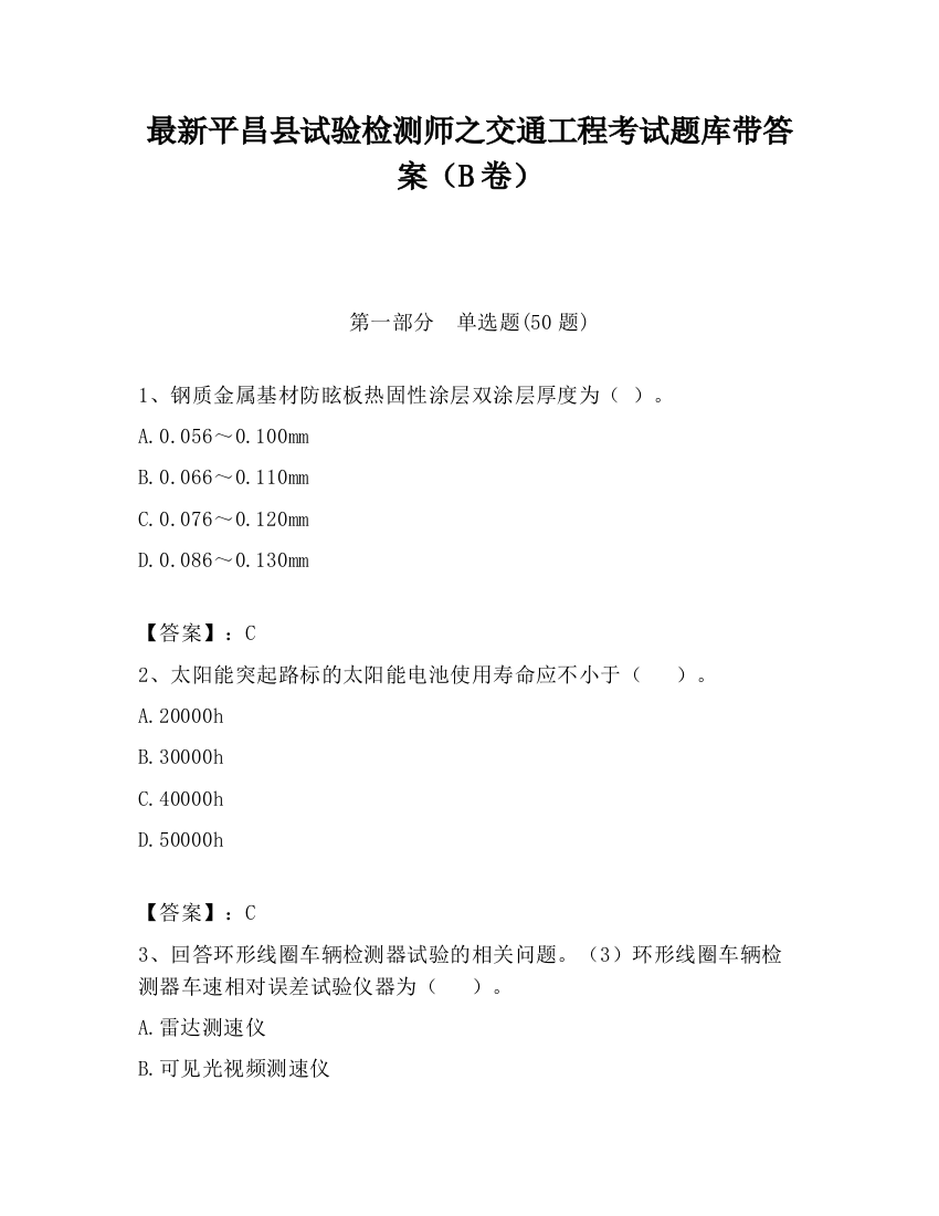 最新平昌县试验检测师之交通工程考试题库带答案（B卷）