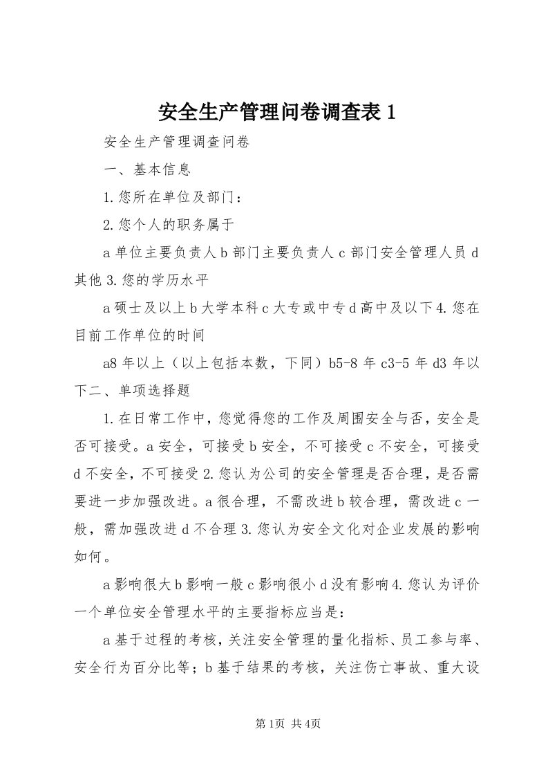 安全生产管理问卷调查表