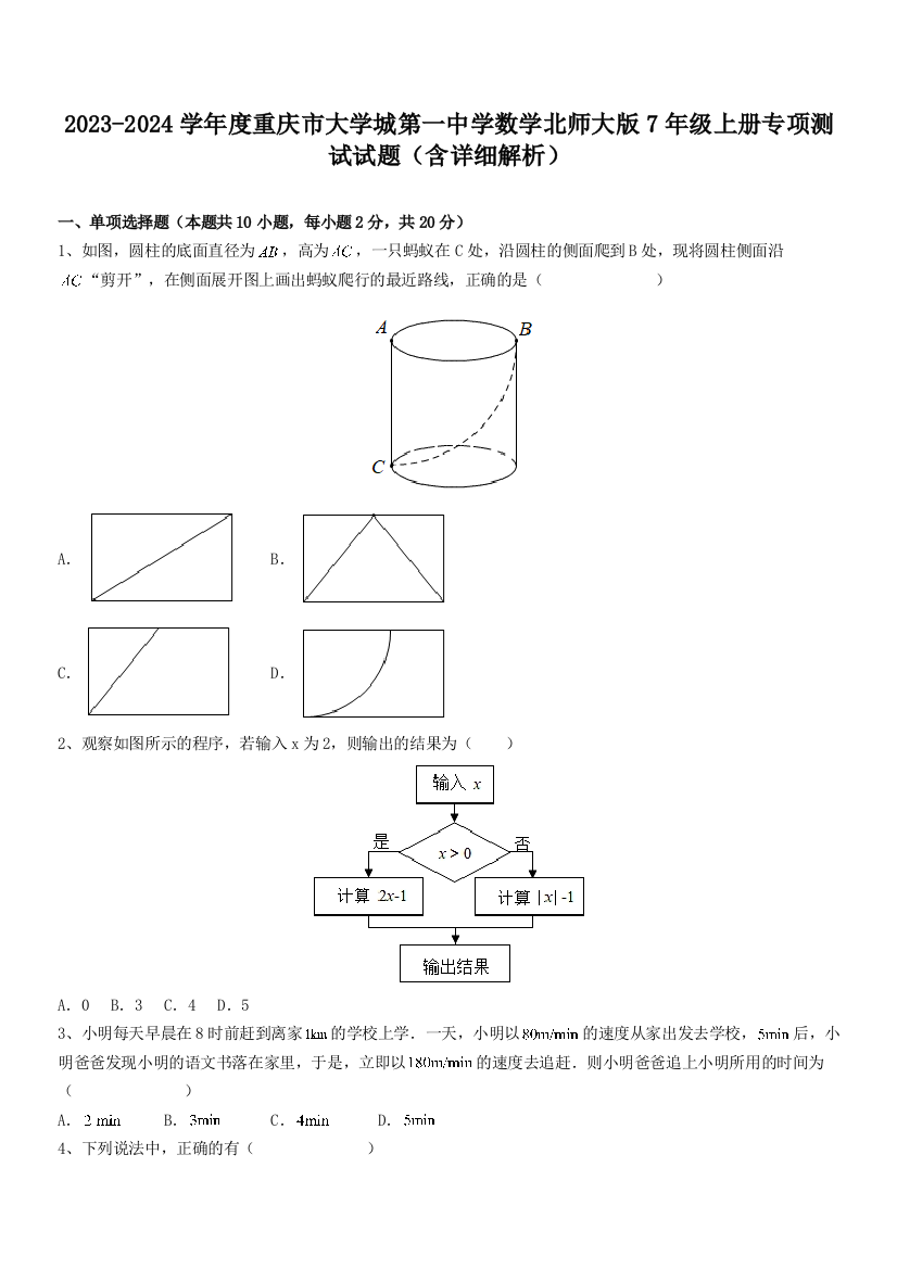 2023-2024学年度重庆市大学城第一中学数学北师大版7年级上册专项测试