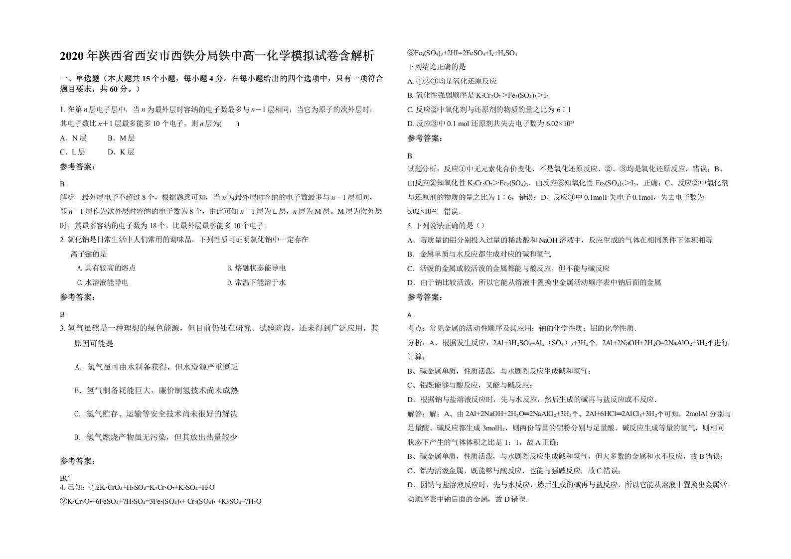 2020年陕西省西安市西铁分局铁中高一化学模拟试卷含解析