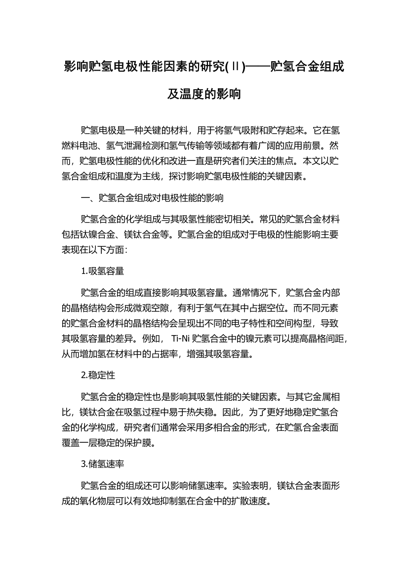 影响贮氢电极性能因素的研究(Ⅱ)——贮氢合金组成及温度的影响