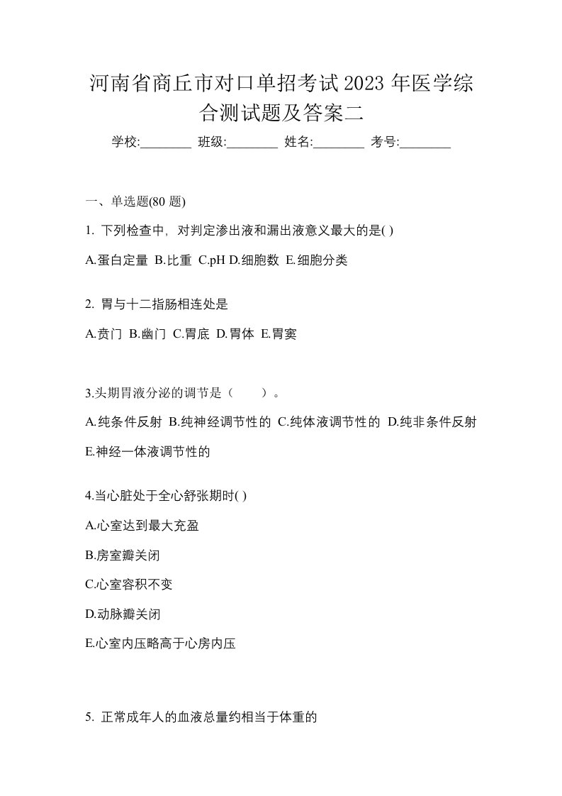 河南省商丘市对口单招考试2023年医学综合测试题及答案二