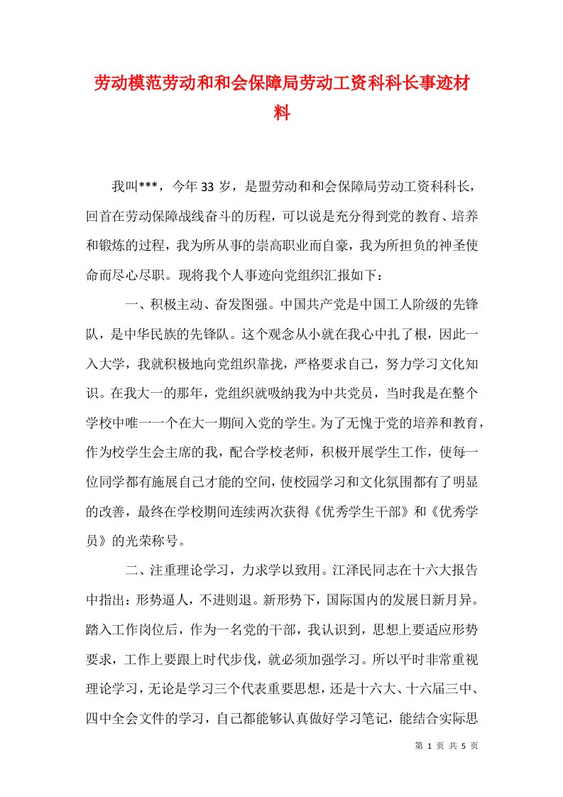 劳动模范劳动和和会保障局劳动工资科科长事迹材料