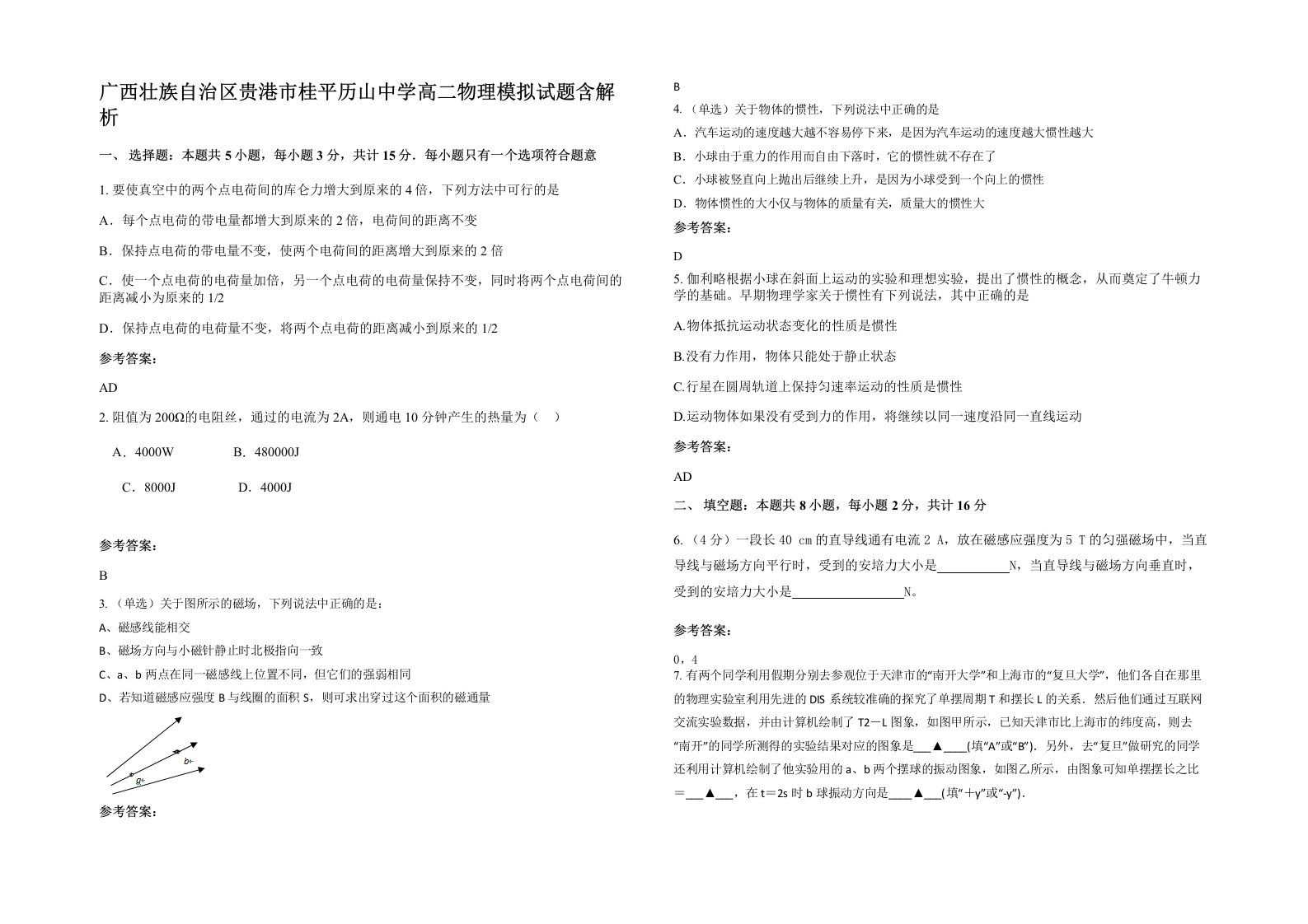 广西壮族自治区贵港市桂平历山中学高二物理模拟试题含解析