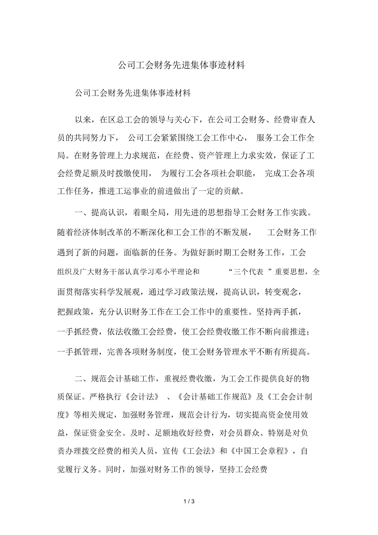 公司工会财务先进集体事迹材料