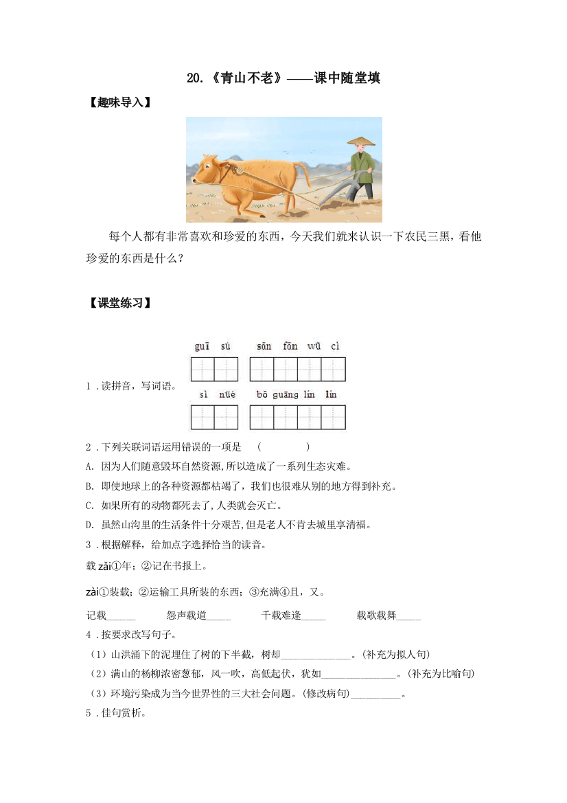 精编人教版小学语文六年级上册《青山不老》课中随堂填