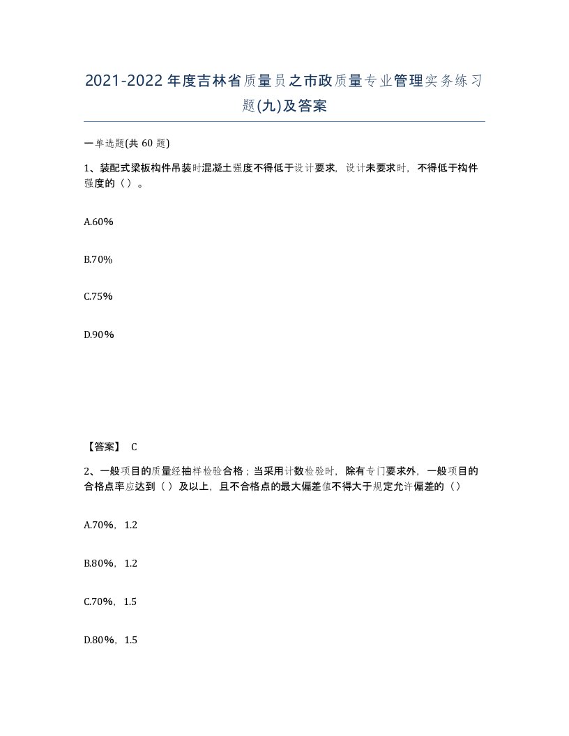 2021-2022年度吉林省质量员之市政质量专业管理实务练习题九及答案