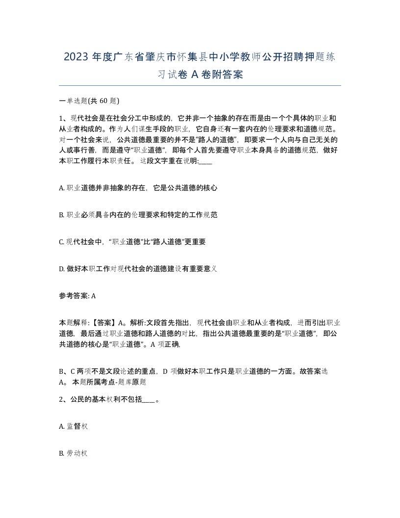 2023年度广东省肇庆市怀集县中小学教师公开招聘押题练习试卷A卷附答案