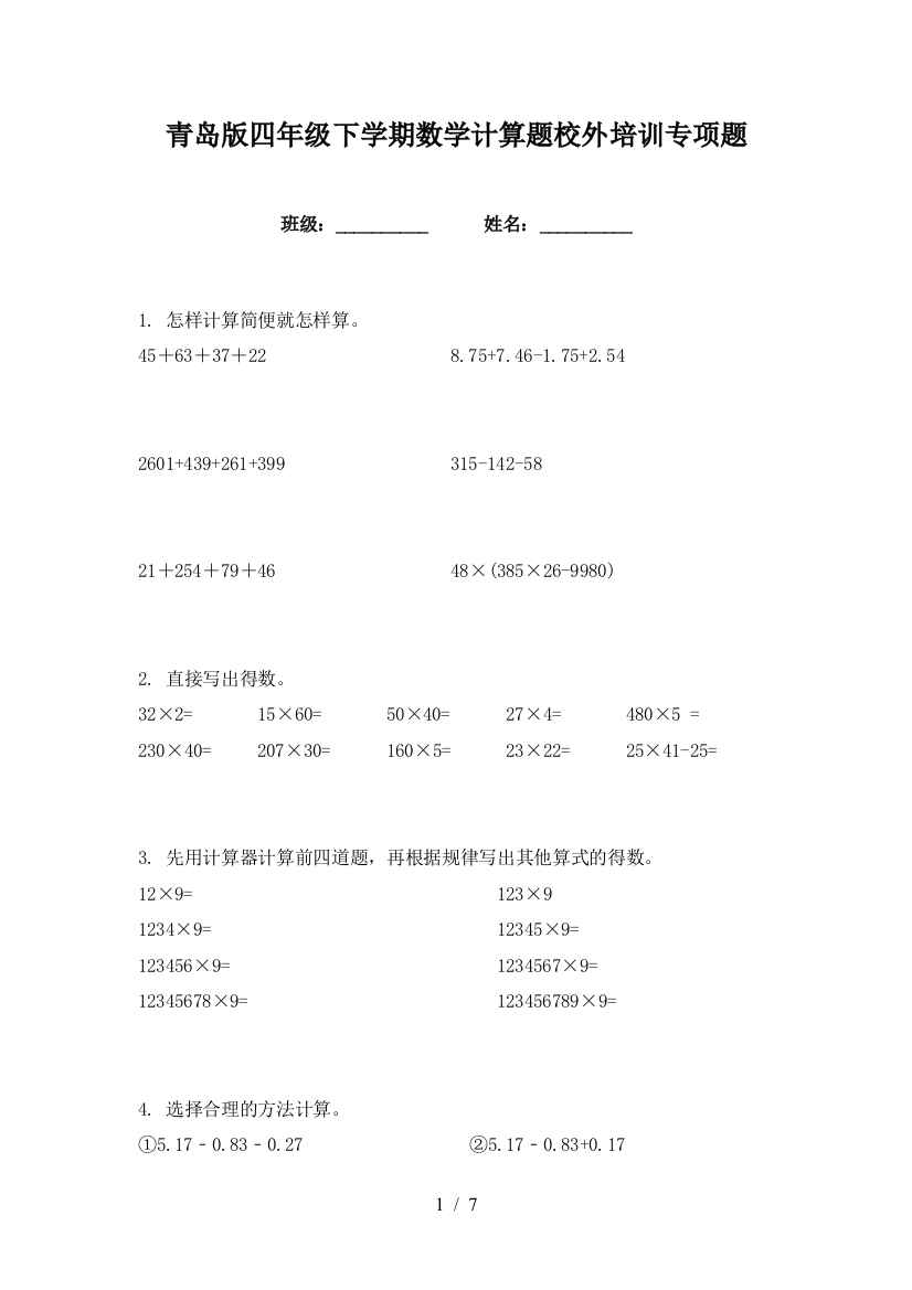 青岛版四年级下学期数学计算题校外培训专项题