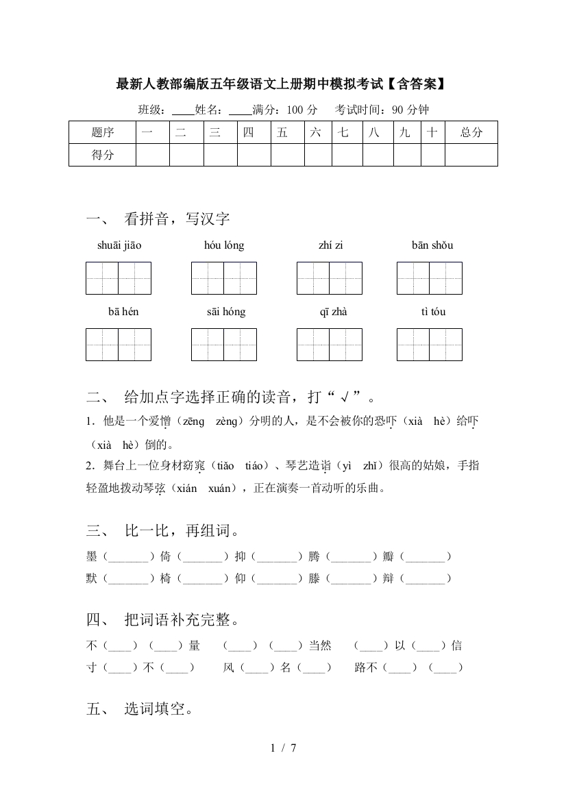 最新人教部编版五年级语文上册期中模拟考试【含答案】