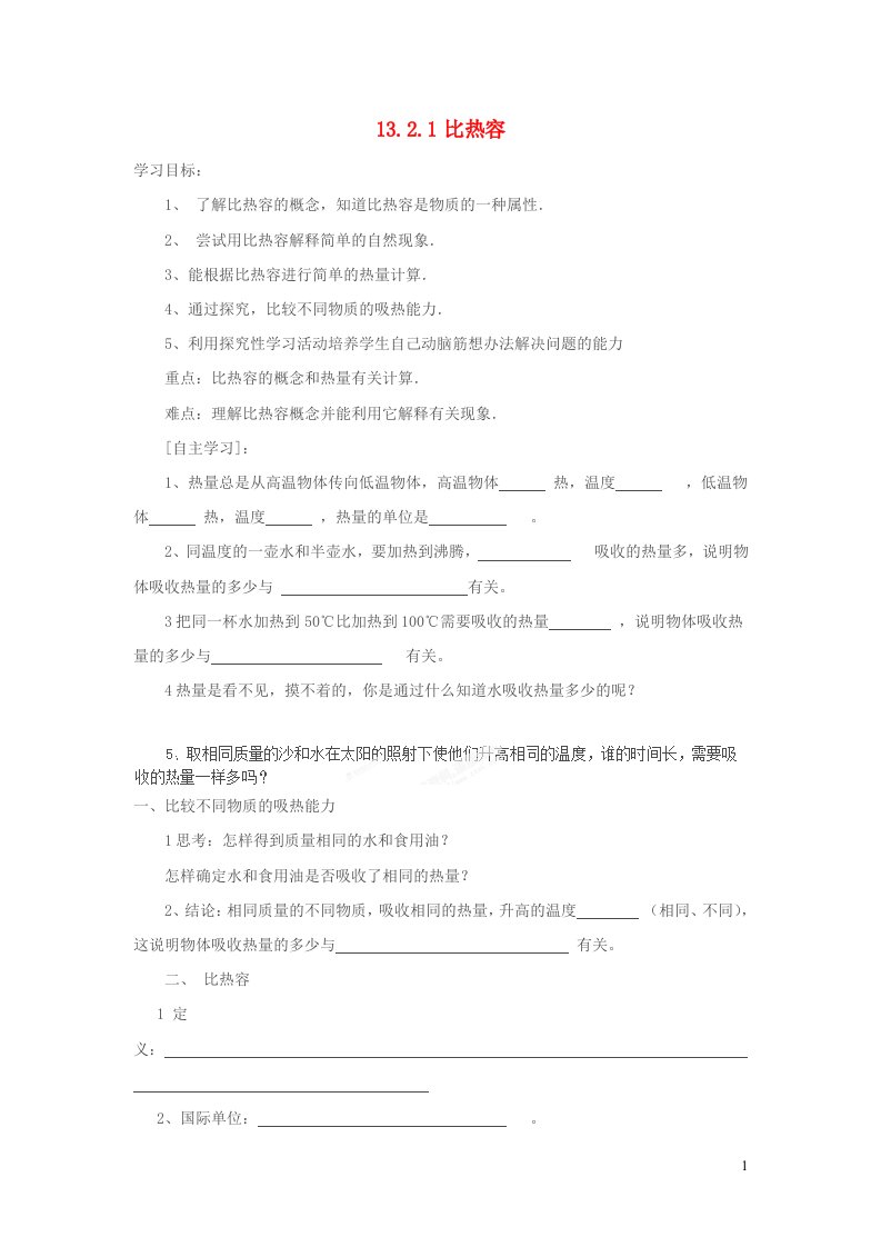 2021秋九年级物理全册第13章内能与热机第2节科学探究：物质的比热容第1课时比热容学案无答案新版沪科版