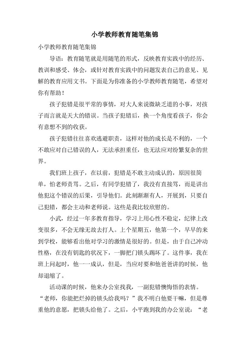 小学教师教育随笔集锦