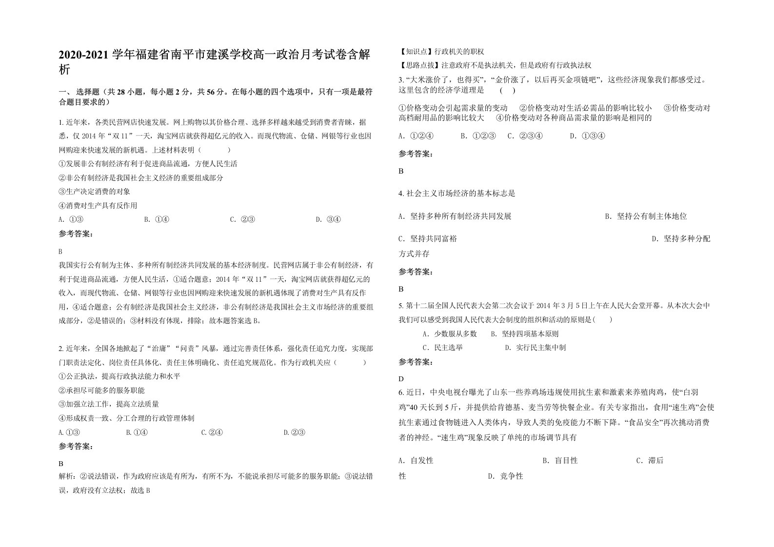 2020-2021学年福建省南平市建溪学校高一政治月考试卷含解析