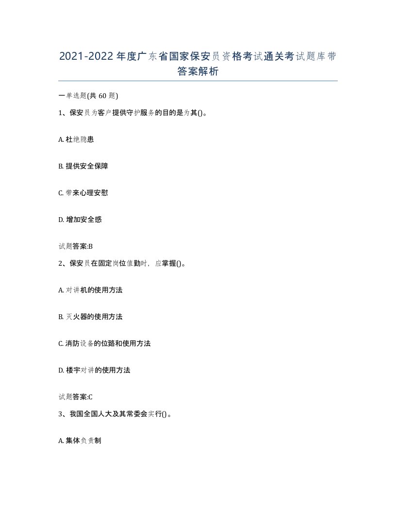 2021-2022年度广东省国家保安员资格考试通关考试题库带答案解析