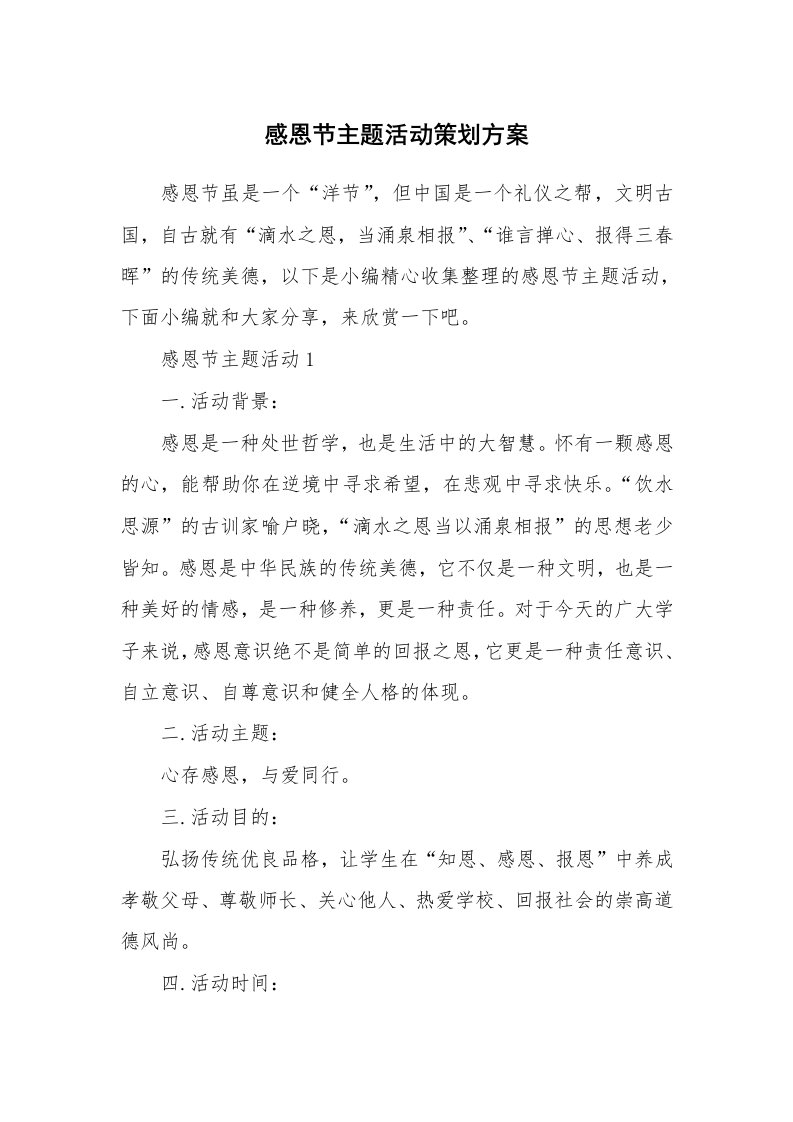 办公文秘_感恩节主题活动策划方案