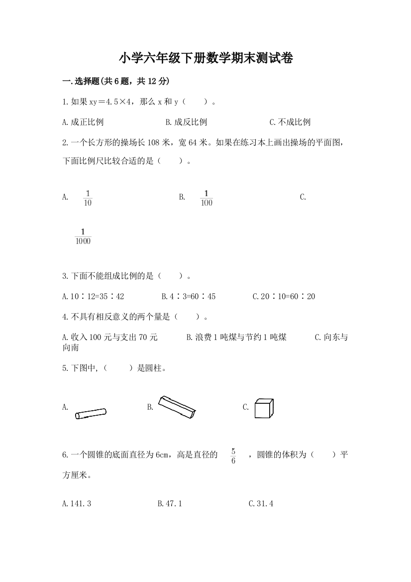 小学六年级下册数学期末测试卷含完整答案（易错题）