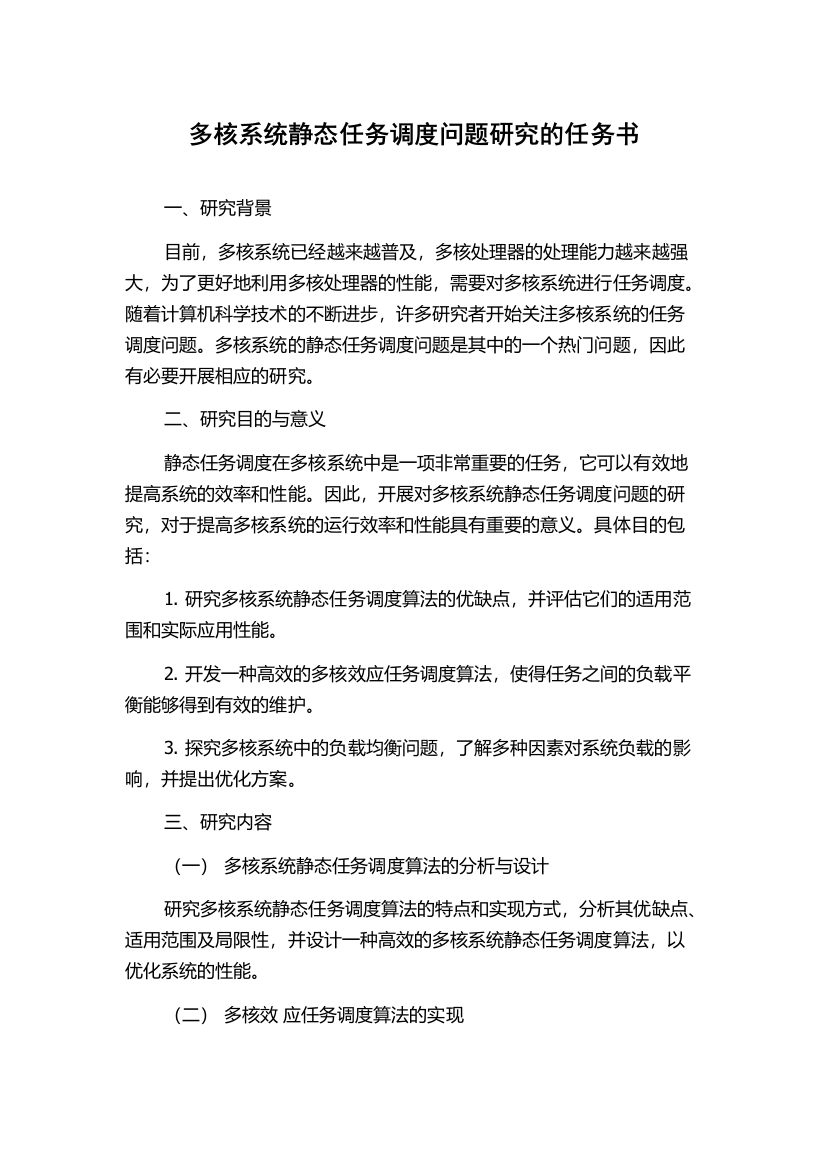 多核系统静态任务调度问题研究的任务书