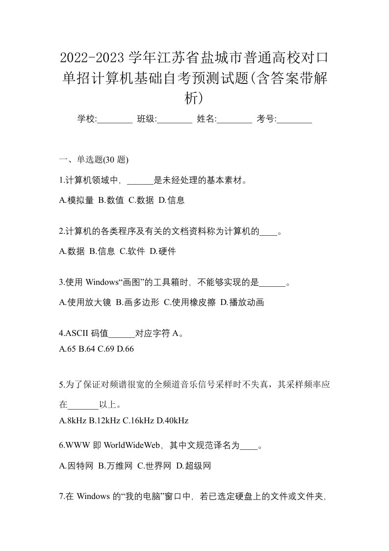 2022-2023学年江苏省盐城市普通高校对口单招计算机基础自考预测试题含答案带解析