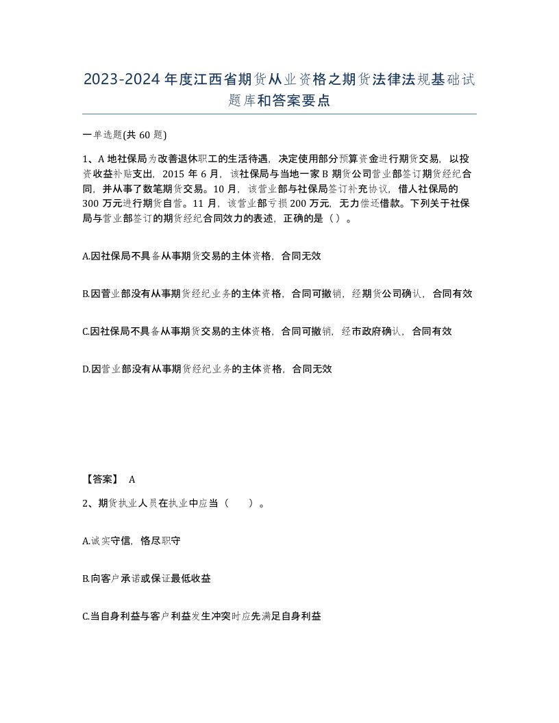 2023-2024年度江西省期货从业资格之期货法律法规基础试题库和答案要点