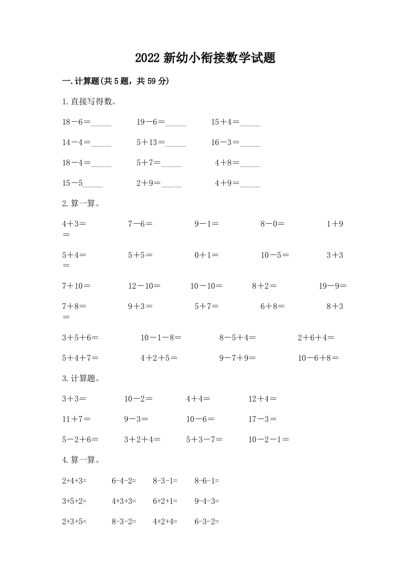 2022新幼小衔接数学试题及答案下载