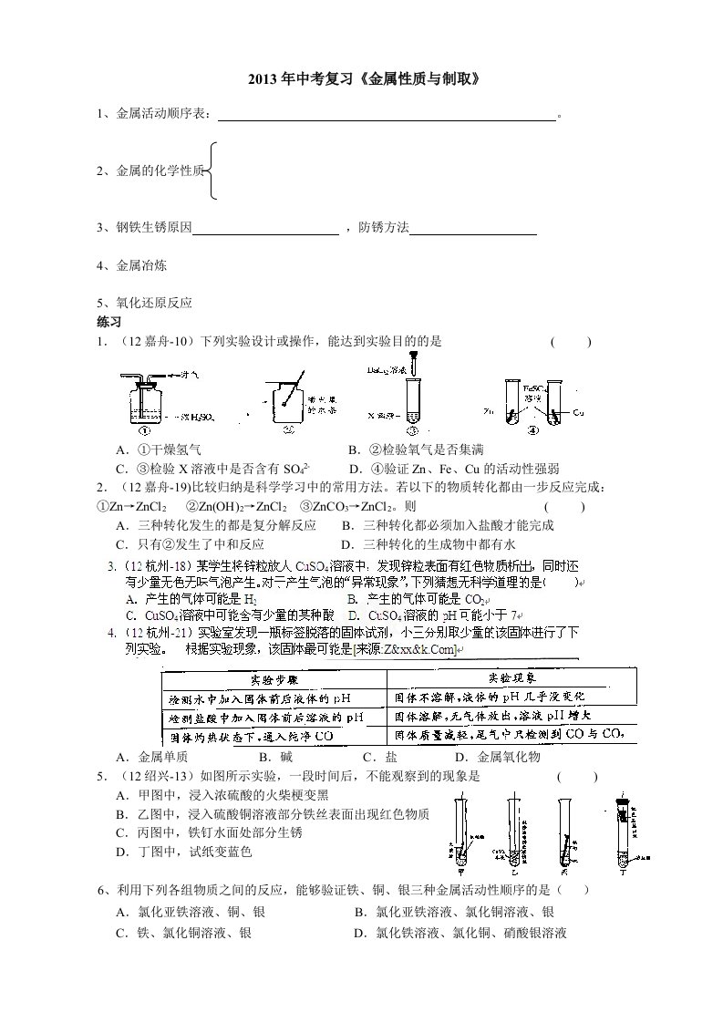 2013年中考复习(金属性质各和制取)