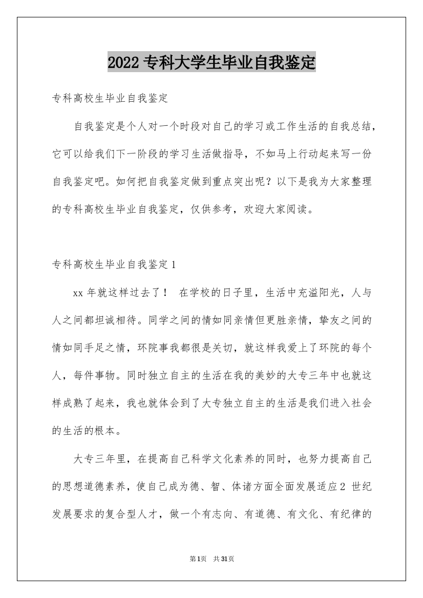 2022专科大学生毕业自我鉴定