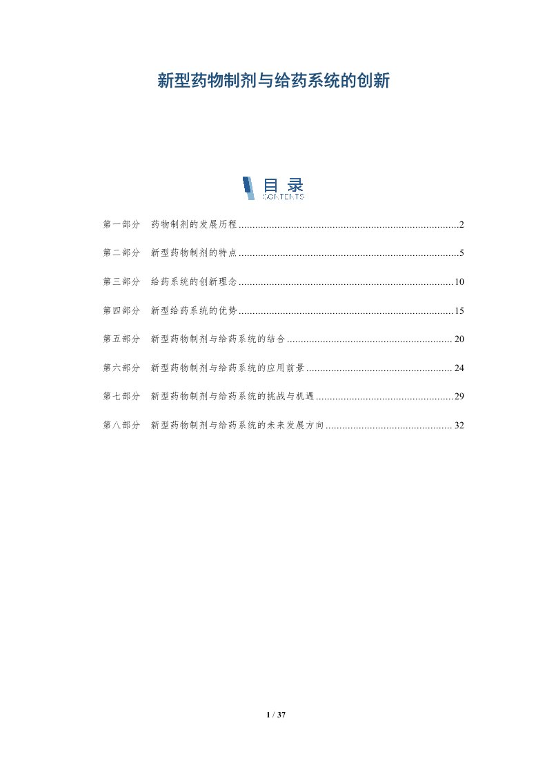 新型药物制剂与给药系统的创新