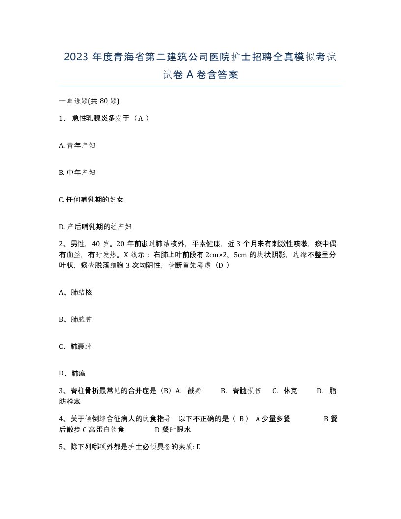 2023年度青海省第二建筑公司医院护士招聘全真模拟考试试卷A卷含答案