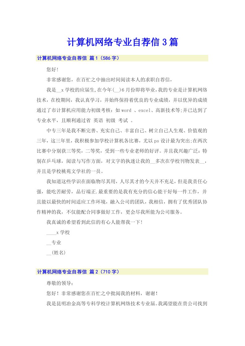 计算机网络专业自荐信3篇