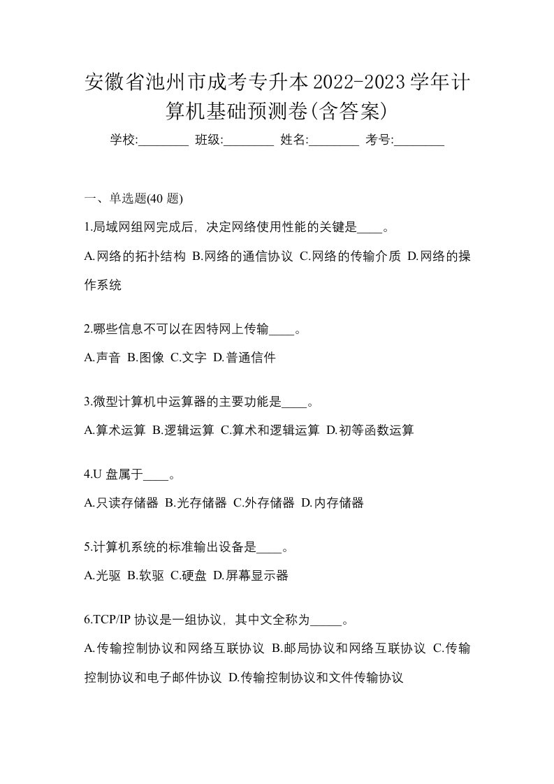 安徽省池州市成考专升本2022-2023学年计算机基础预测卷含答案