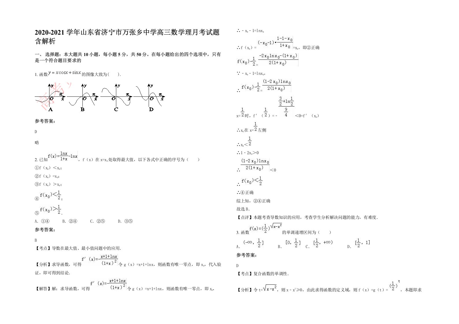 2020-2021学年山东省济宁市万张乡中学高三数学理月考试题含解析