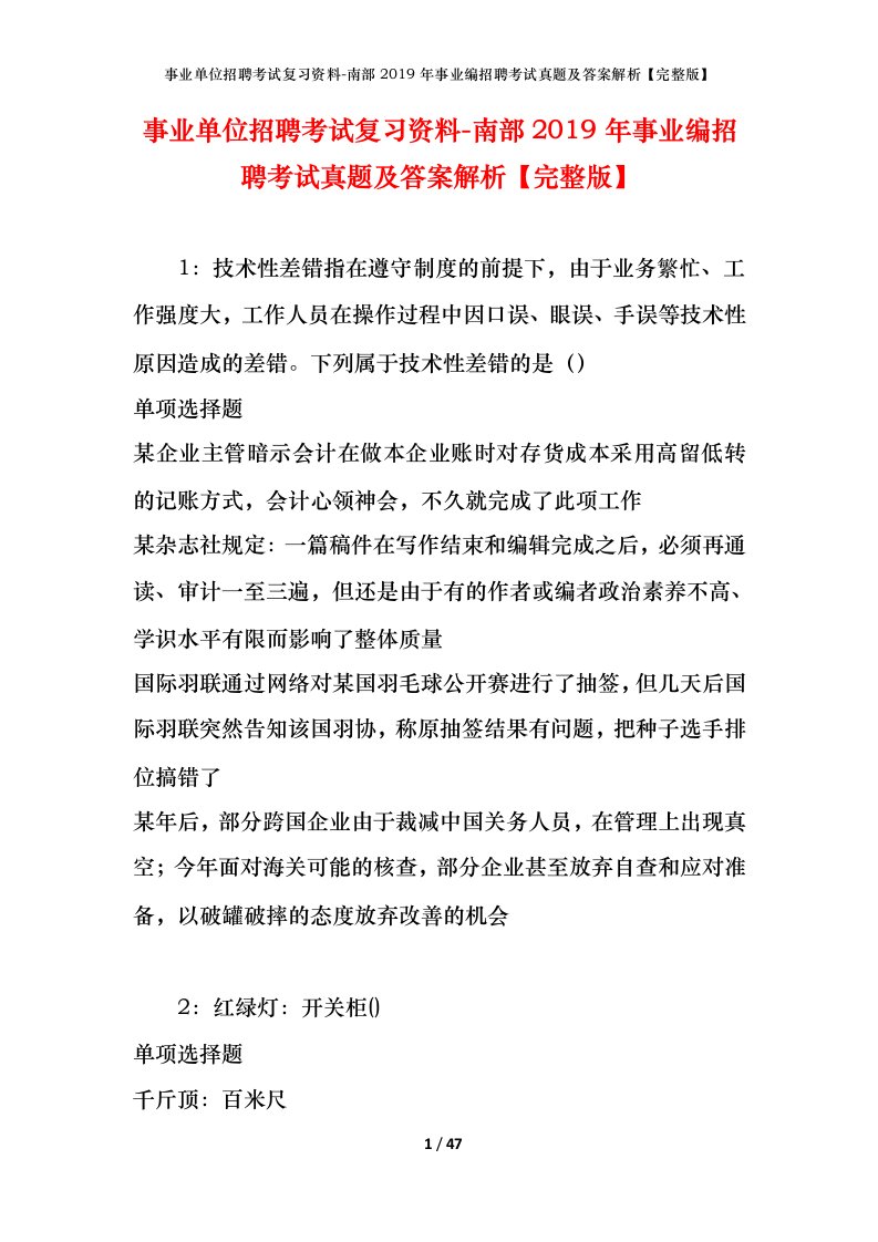 事业单位招聘考试复习资料-南部2019年事业编招聘考试真题及答案解析完整版