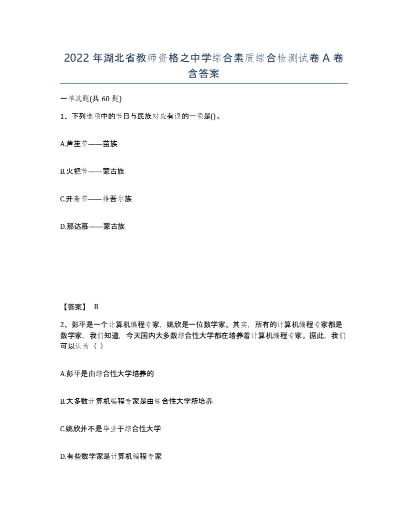 2022年湖北省教师资格之中学综合素质综合检测试卷A卷含答案