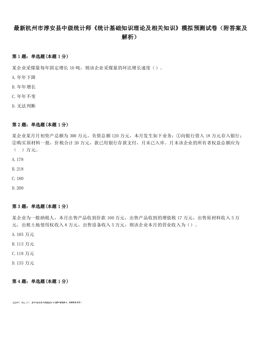 最新杭州市淳安县中级统计师《统计基础知识理论及相关知识》模拟预测试卷（附答案及解析）