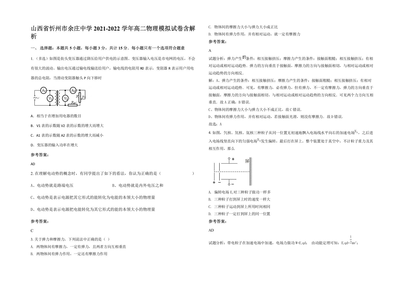 山西省忻州市余庄中学2021-2022学年高二物理模拟试卷含解析