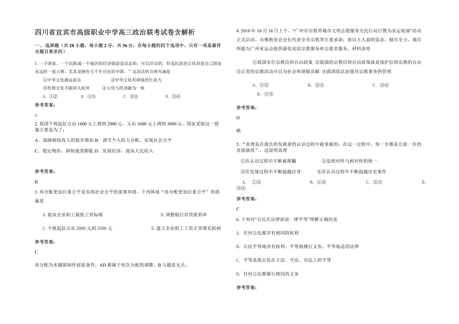 四川省宜宾市高级职业中学高三政治联考试卷含解析