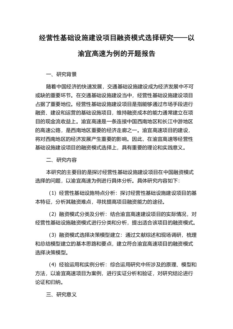 经营性基础设施建设项目融资模式选择研究——以渝宜高速为例的开题报告